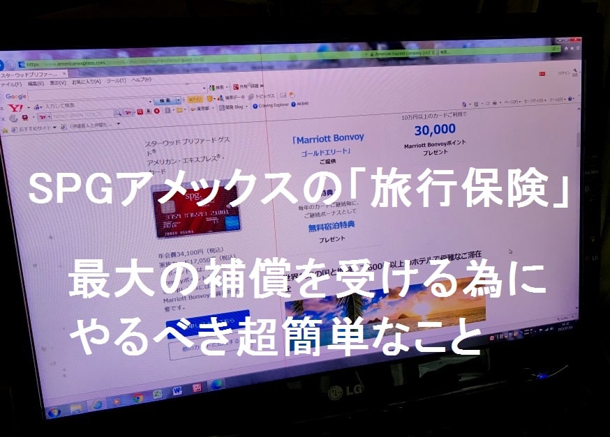 Spgアメックスの旅行保険 海外で最大の補償を受ける為の方法 世界百周 Endless Journey
