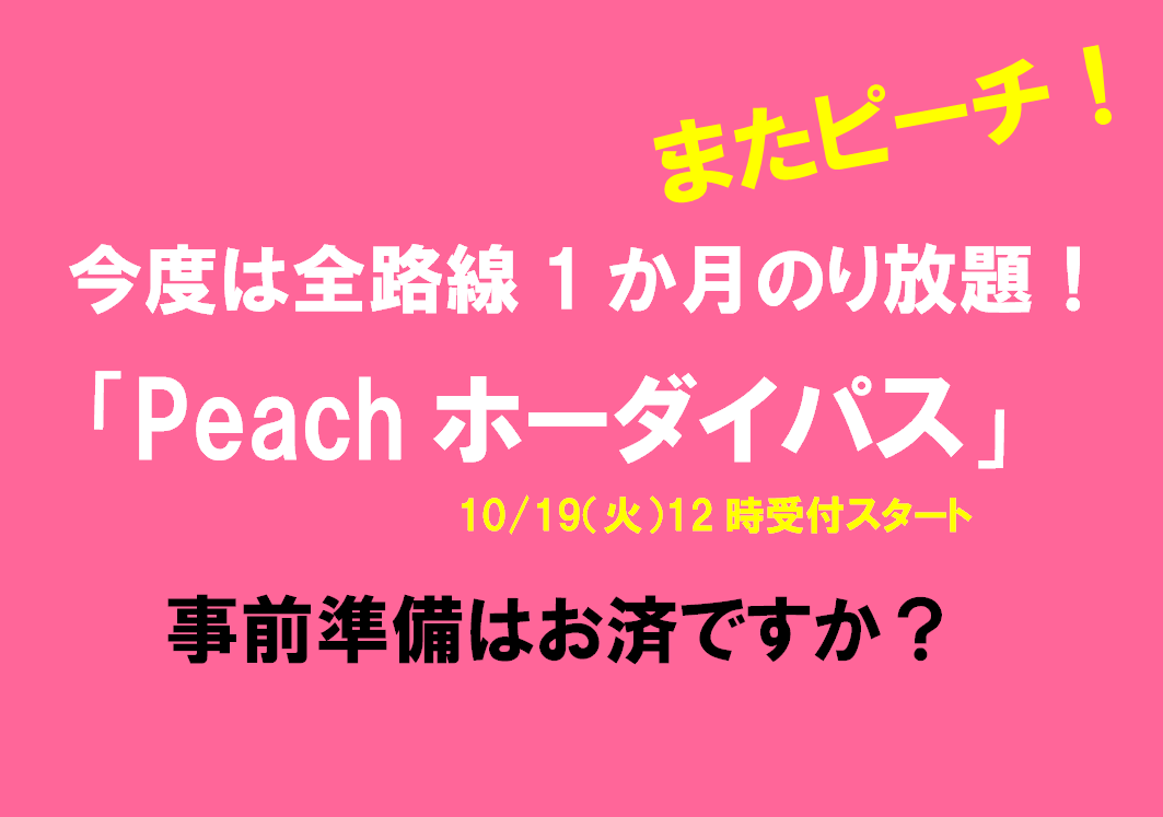 ピーチ航空 今度のセールは乗り放題 発売前の準備と注意点を解説 世界百周 Endless Journey
